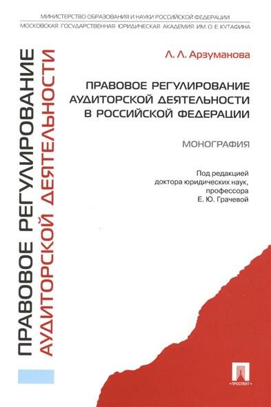 Правовое регулирование аудиторской деятельности в Российской Федерации. Монография