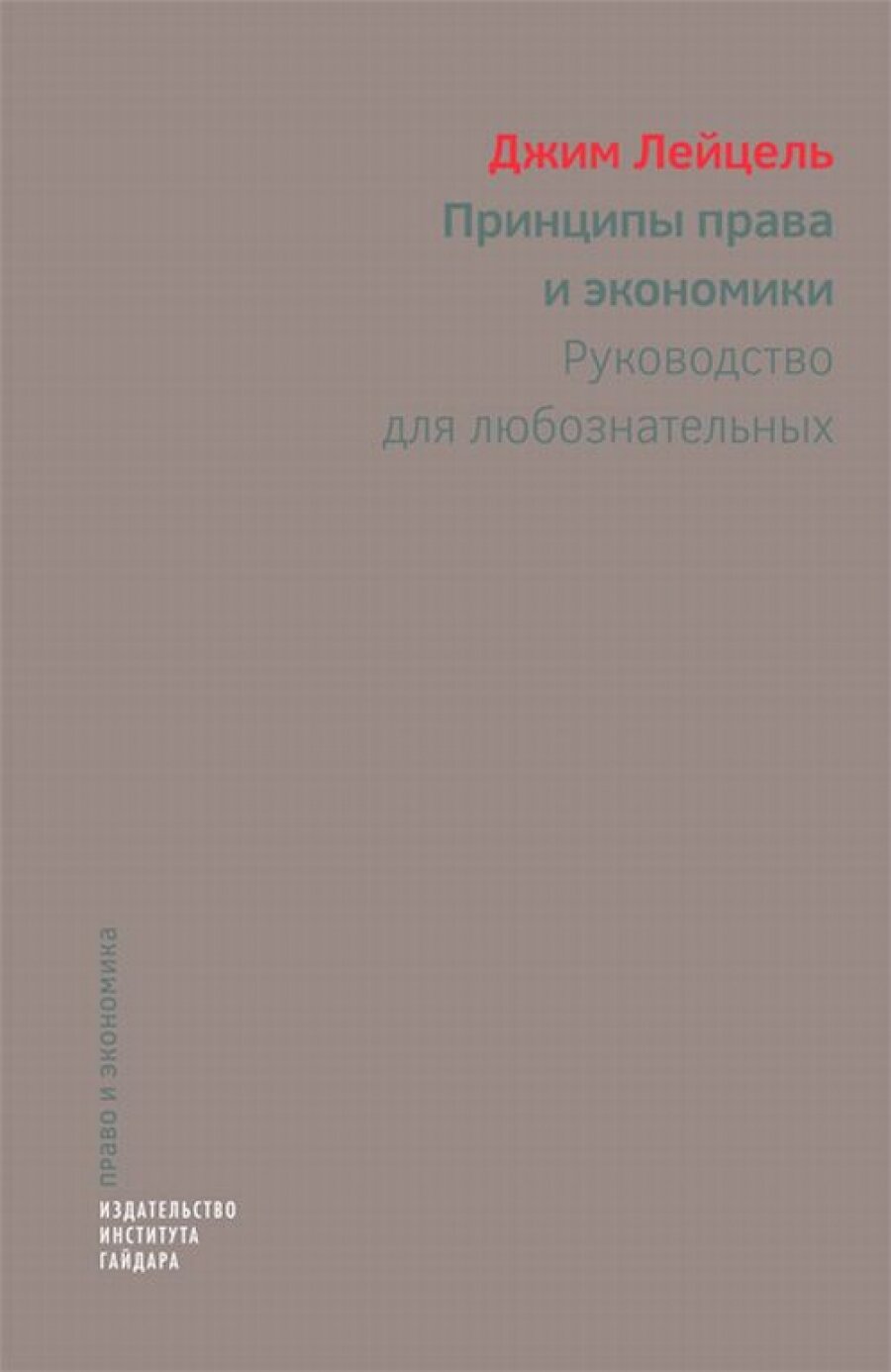 Принципы права и экономики. Руководство для любознательных