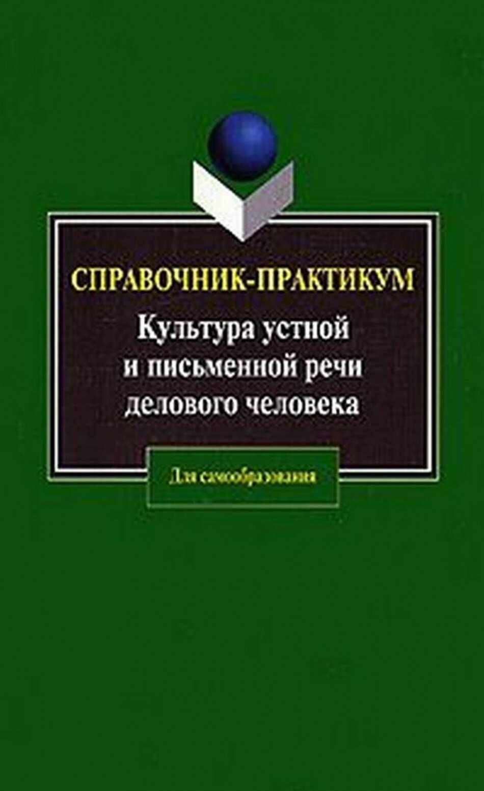 Культура устной и письменной речи делового человека