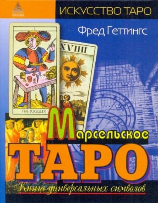 Марсельское Таро