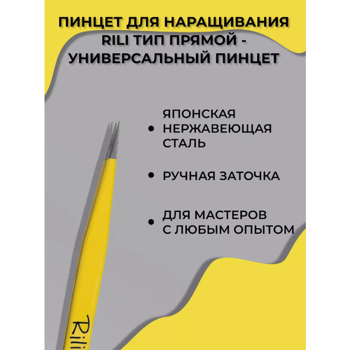 Пинцет для наращивания ресниц RILI Yellow Line прямой пинцет для наращивания rili прямой yellow line