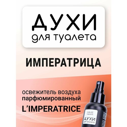 Духи для туалета императрица