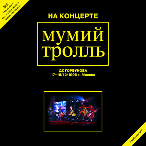 Виниловая пластинка Мумий Тролль / На концерте ДК Горбунова 17-18.12.1998г. Москва (2LP)