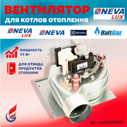 Вентилятор 35W NEVA LUX 7023 7211 7218 7224 8023 8029 8224 8624 8230 аксессуар для отопления baltgaz baltgaz bg0010