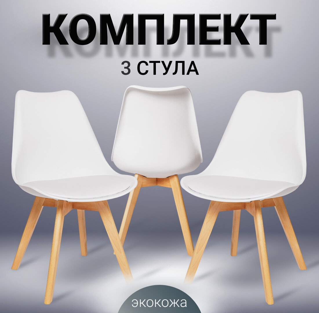 Комплект из трех пластиковых стульев SC-034, белый