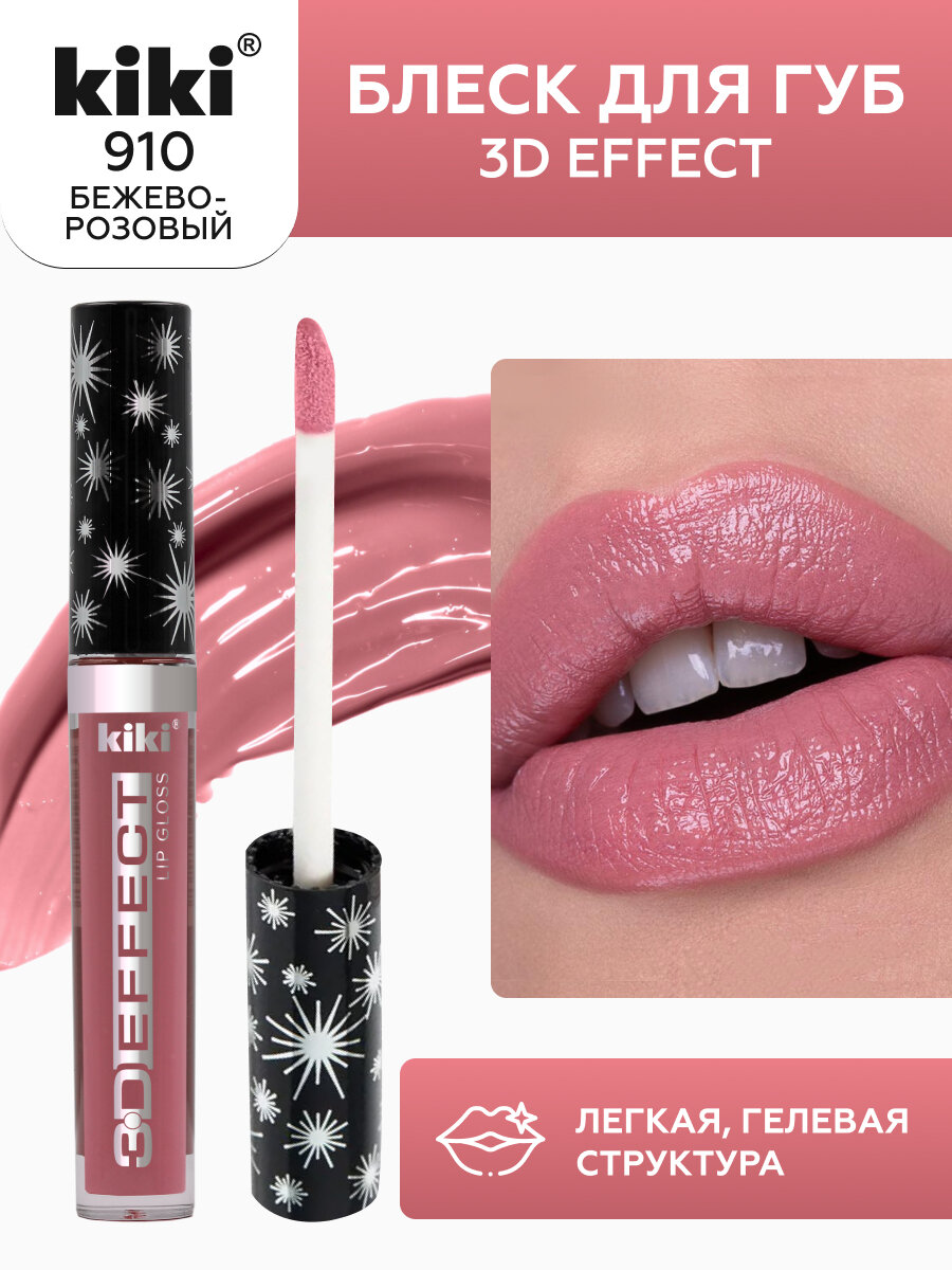Kiki Блеск для губ 3D EFFECT 910 Бежево-розовый