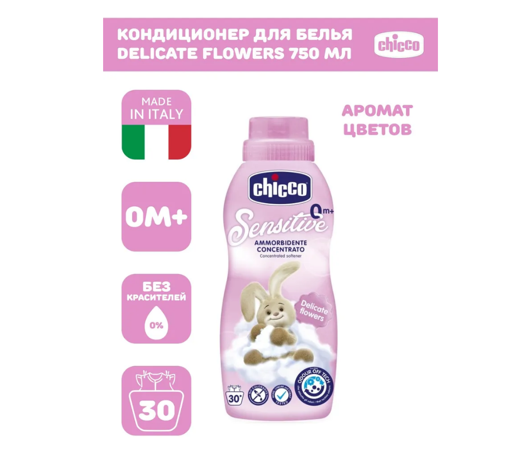 Кондиционер для стирки детского белья Chicco Delicate Flowers концентрированный гипоаллергенный 750 мл 0+