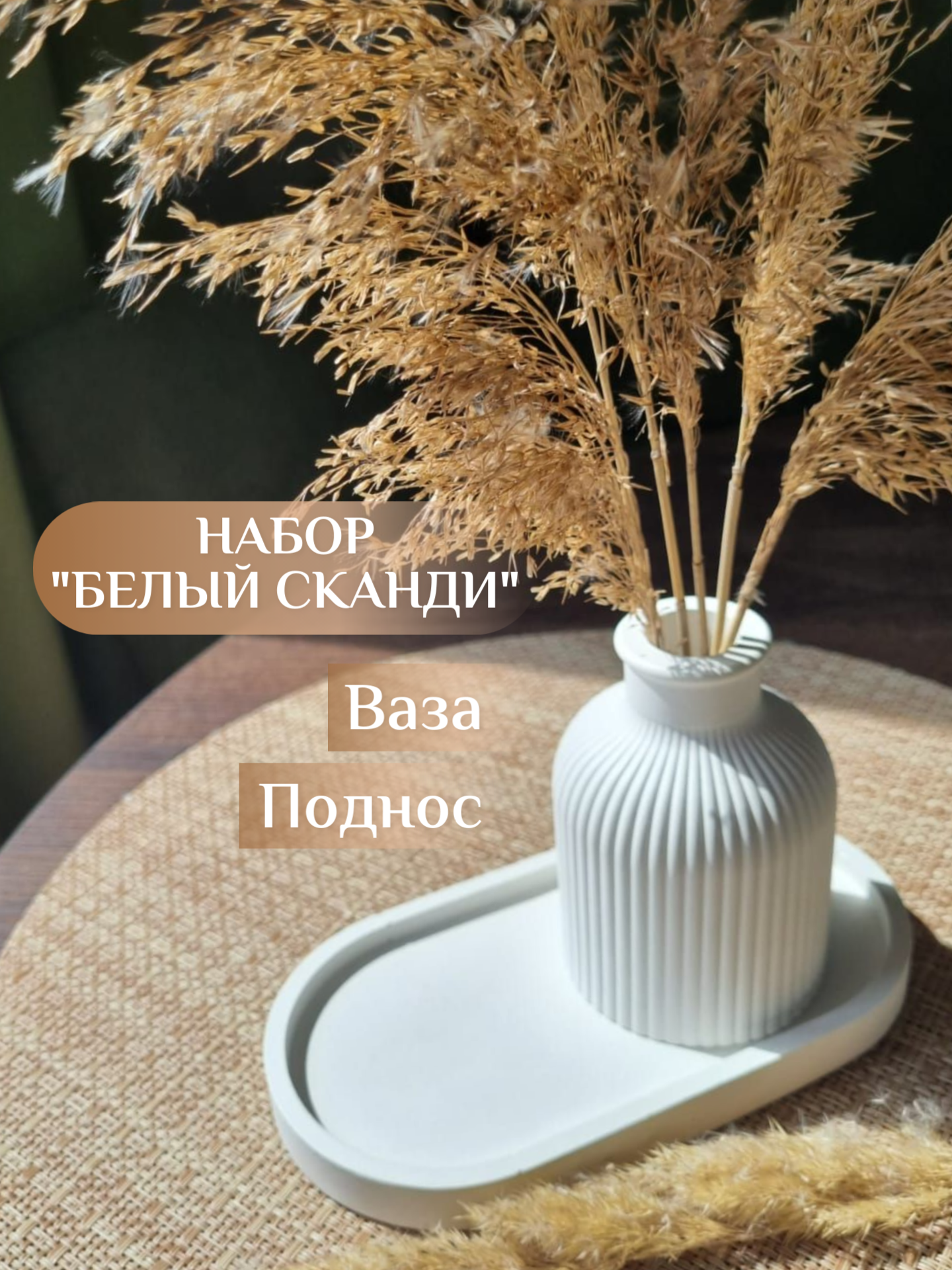 фото Ваза для сухоцветов, набор ваза с сухоцветами и подносом