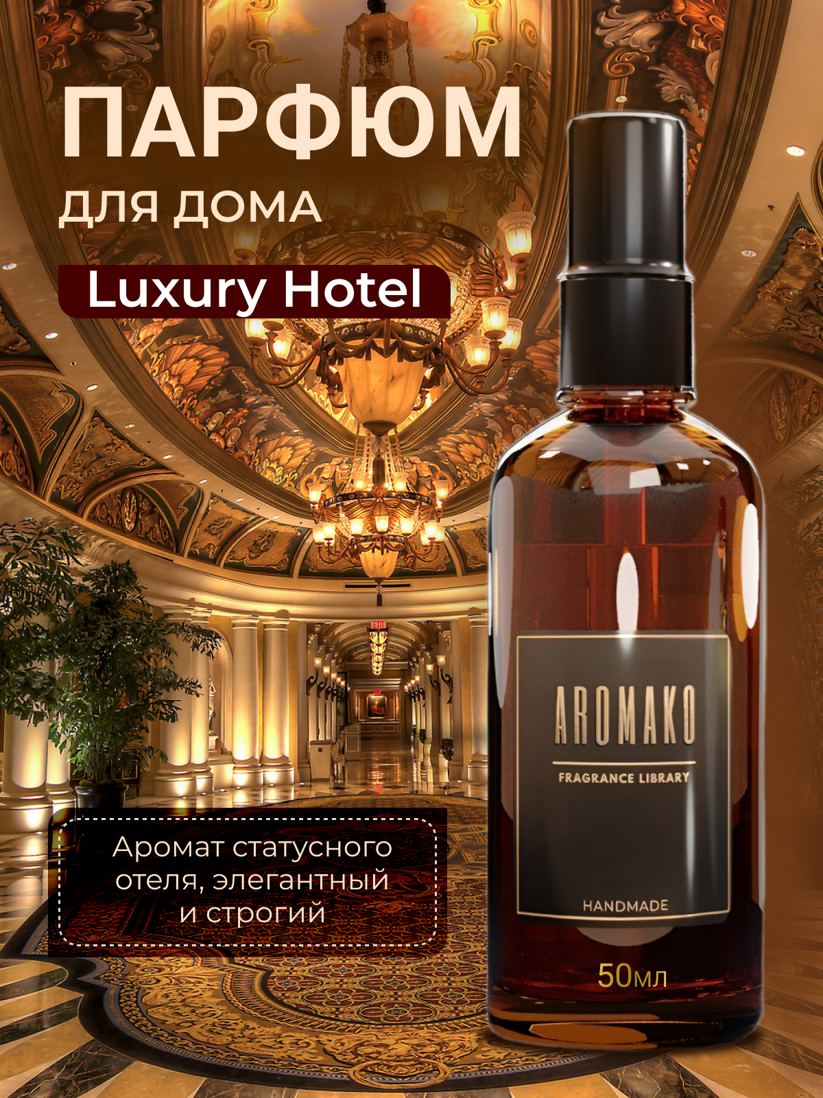 Парфюм-спрей для дома Luxury Hotel 50 мл AROMAKO , текстильный парфюм, освежитель воздуха, ароматизатор для дома