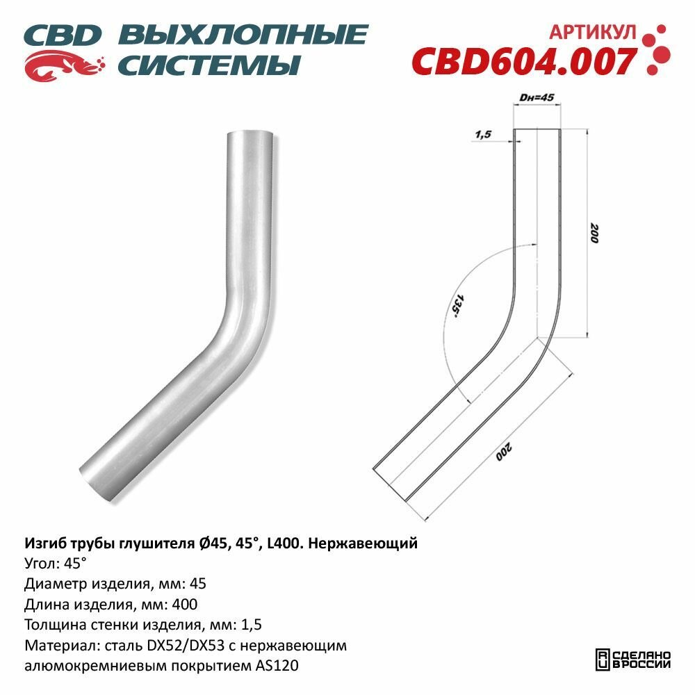 Изгиб трубы глушителя (труба d45, угол 45, L400). Нержавеющий. CBD604.007