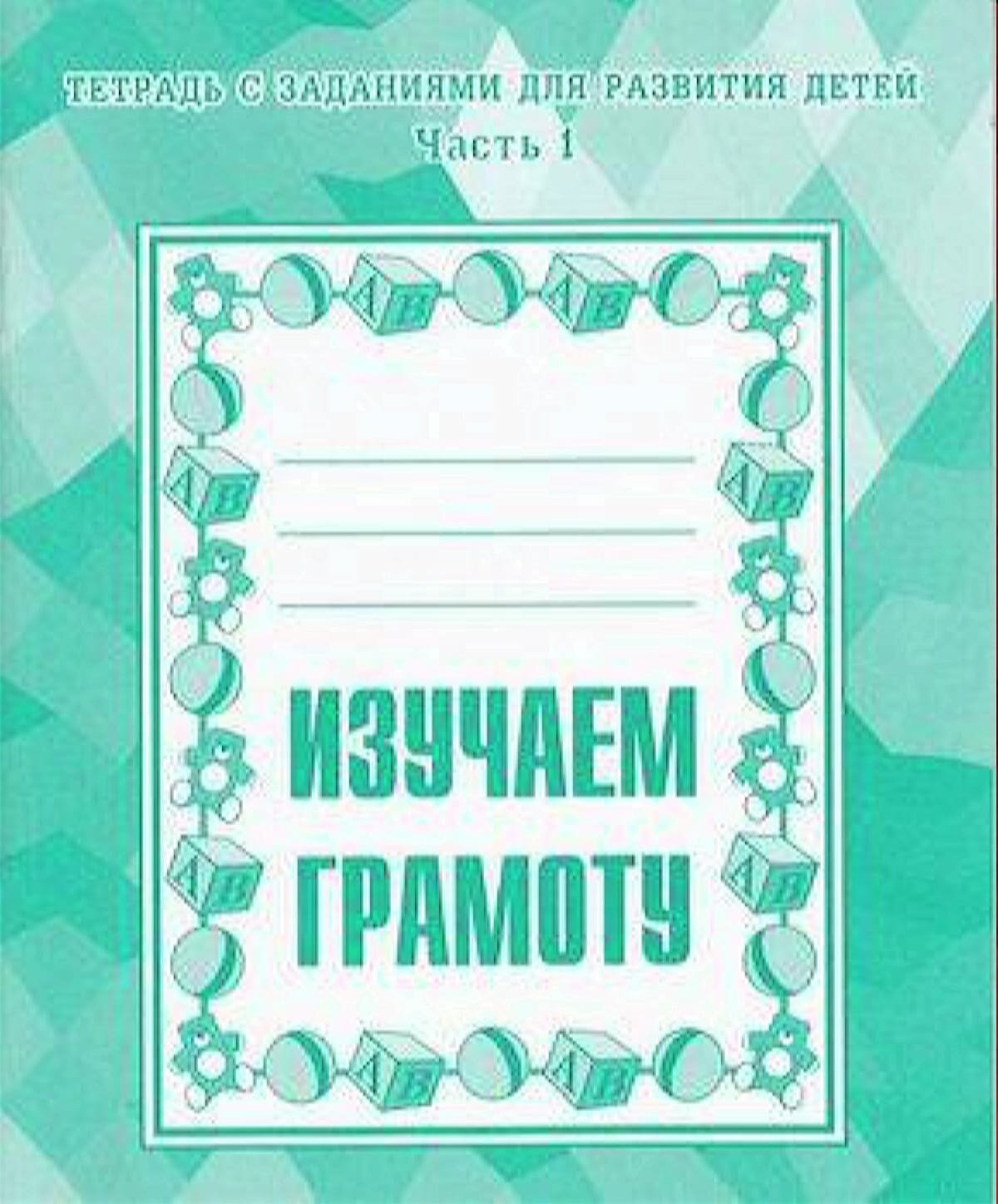 ТетрадьСЗаданиямиДляРазвитияДетей Изучаем грамоту (Ч.1) (рабочая тетрадь для дошкольника), (ИП Бурдина С. В, Дом печати-Вятка, 2023), Обл, c.32