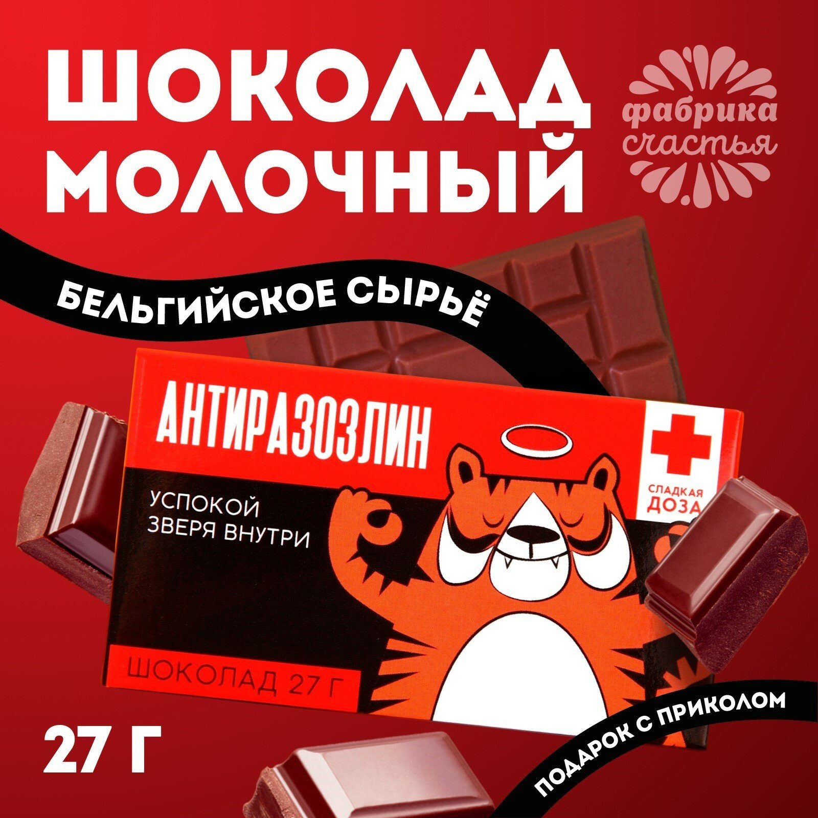 Подарочный молочный шоколад с приколом "Антиразозлин", 27 грамм