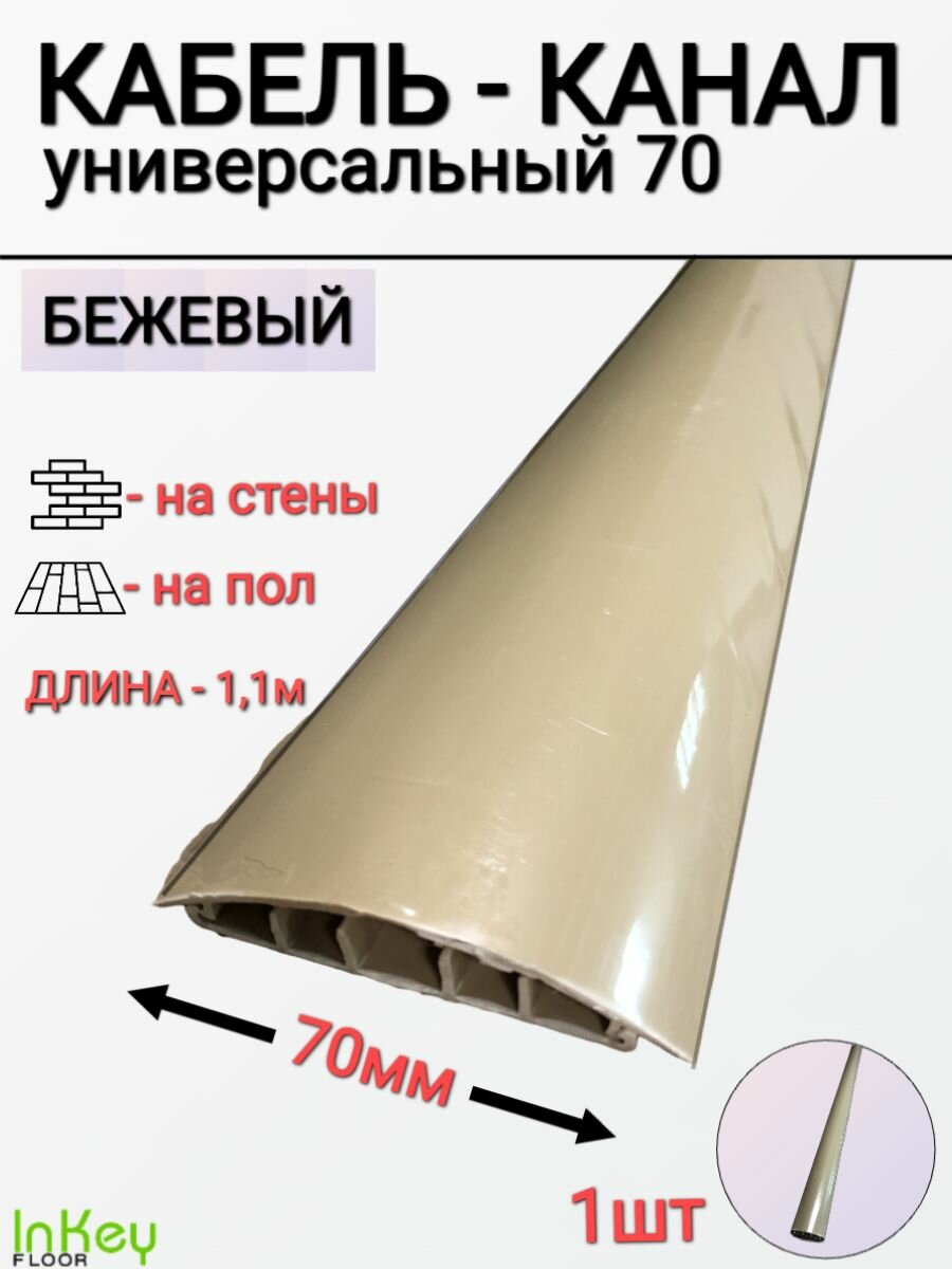 Кабель-канал универсальный 70мм бежевый 1 штука