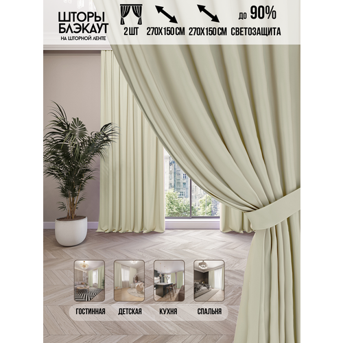 Комплект штор блэкаут 300х270 см, слоновая кость / Портьеры