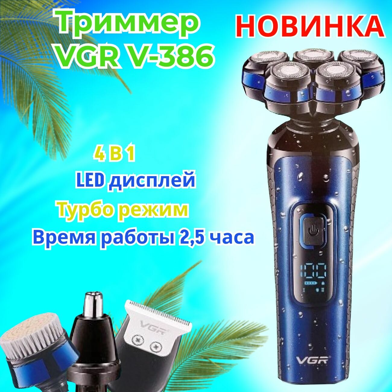 Триммер для бороды / электробритва VGR V-386