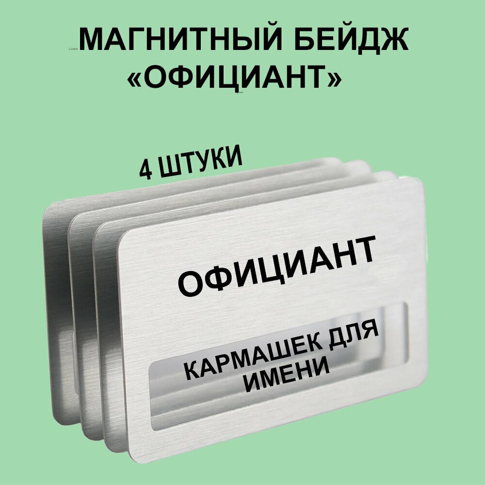 Магнитный Бейдж "Официант" 4 шт. Золотого цвета.