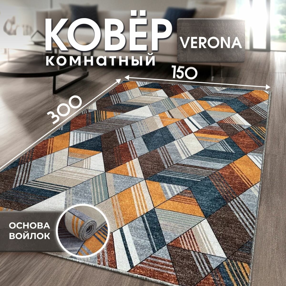 Ковер VERONA TEAM, 150х300 см (1,5х3 м)