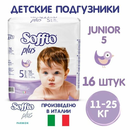 Soffio Plus подгузники детские 11-25 кг, размер Junior 5, 16 шт.