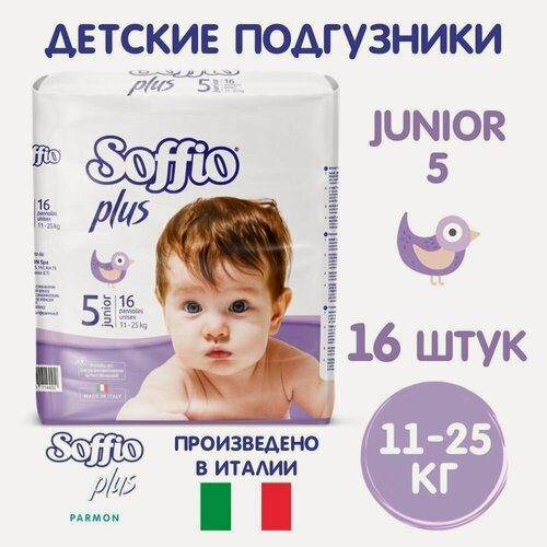 Изображение товара Soffio Plus подгузники детские 11-25 кг, размер Junior 5, 16 шт.