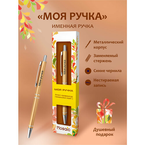 Именная ручка Моя ручка в подарочной упаковке