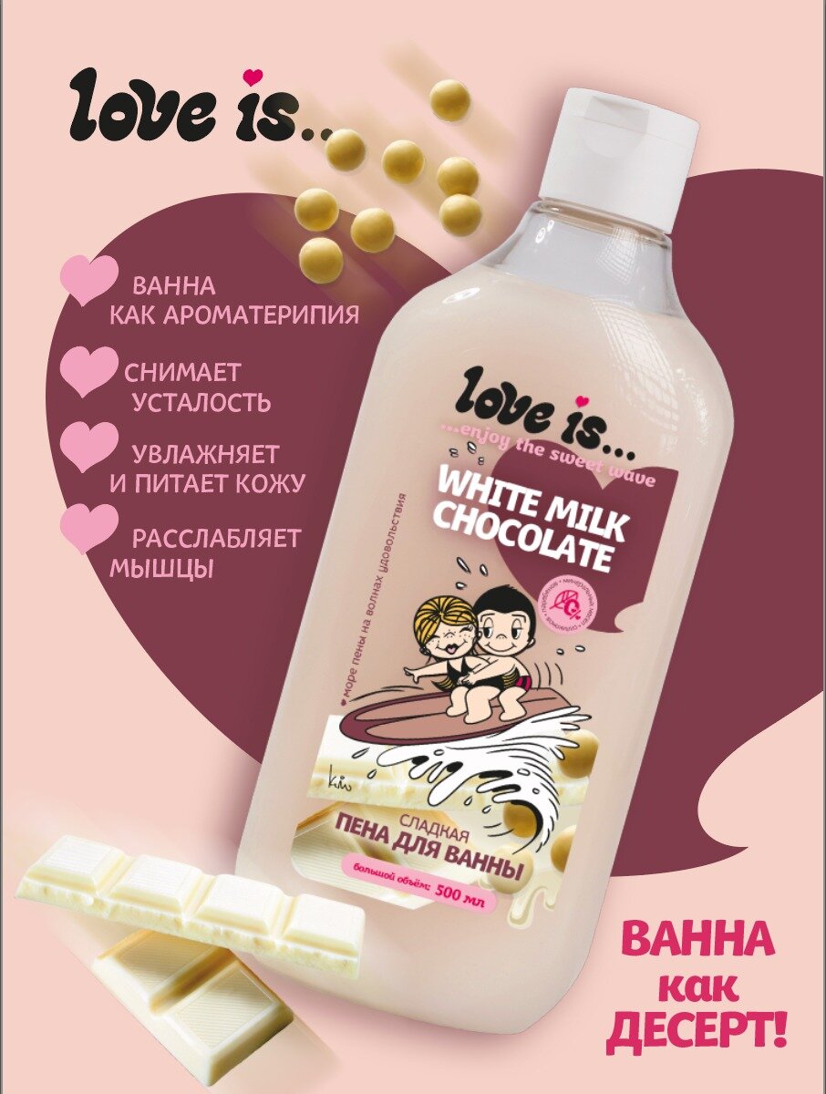 Пена для ванны LOVE IS. White Milk Chocolate Молочный шоколад 500 мл