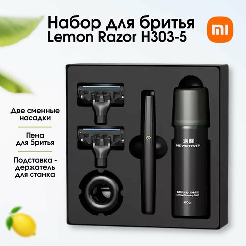 набор для бритья xiaomi mijia lemon razor h303 5 черный Набор для бритья Xiaomi Mijia Lemon Razor H303-5 (набор 5 предметов)