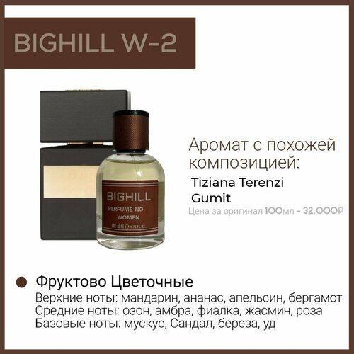 Премиальный селективный парфюм Bighill W-2 (Gumin Tiziana Terenzi) 50мл. премиальный селективный парфюм bighill m 6 aventus creed 50мл