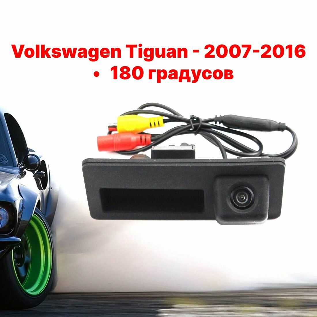 Камера заднего вида Фольксваген Тигуан - 180 градусов (Volkswagen Tiguan 2007-2016) в ручку багажника