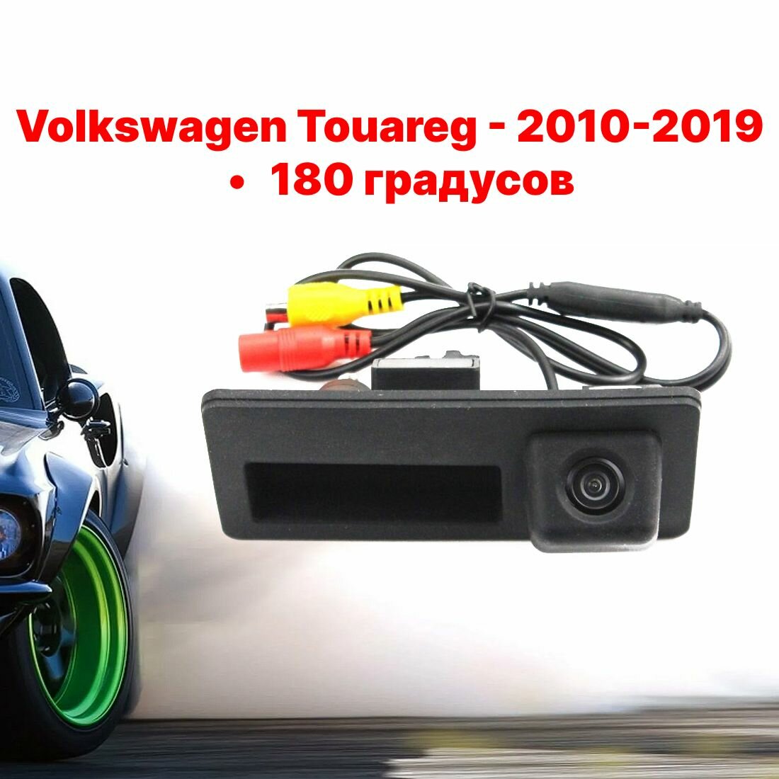Камера заднего вида Фольксваген Туарег - 180 градусов (Volkswagen Touareg 2010-2019) в ручку багажника