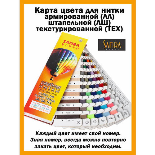 Карта цвета SAFIRA для швейных ниток ЛЛ ЛШ ТЕХ 1480₽