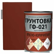 Грунтовка ГФ-021 цвет красно-коричневый 1 кг