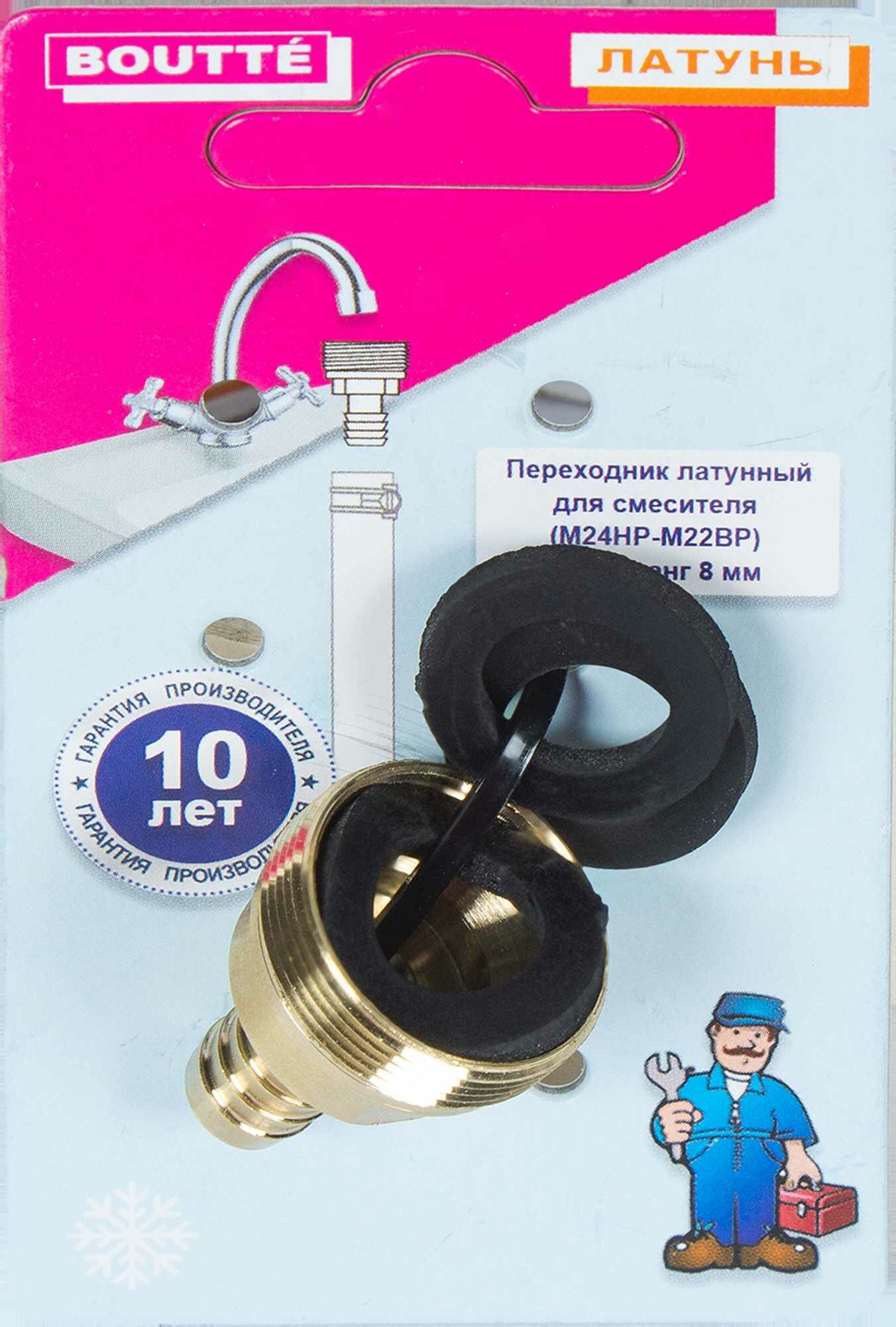 Штуцер-переходник для крана BOUTTE 8 мм.