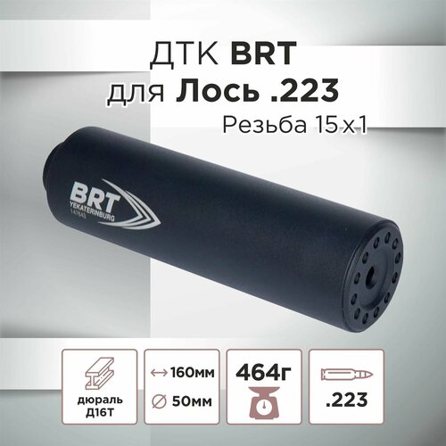 ДТК BRT для Лось к.223, резьба 15х1
