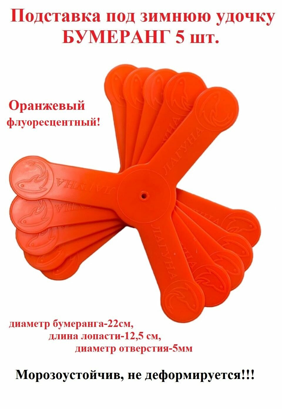 Подставка Бумеранг "Лагуна" для зимней удочки 5шт Оранжевый флуоресцентный/ Подставка для форелевых поставушек комплект из 5 шт