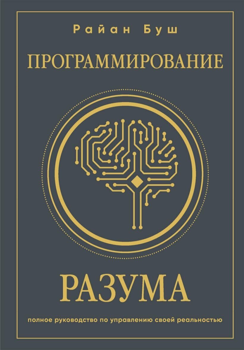 Программирование разума: Полное руководство по управлению своей реальностью