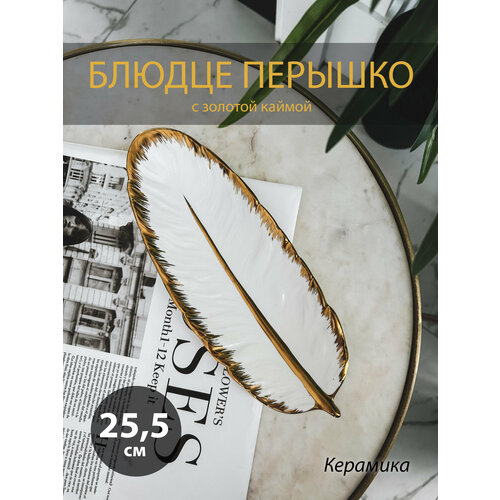 Тарелочка блюдце Перо