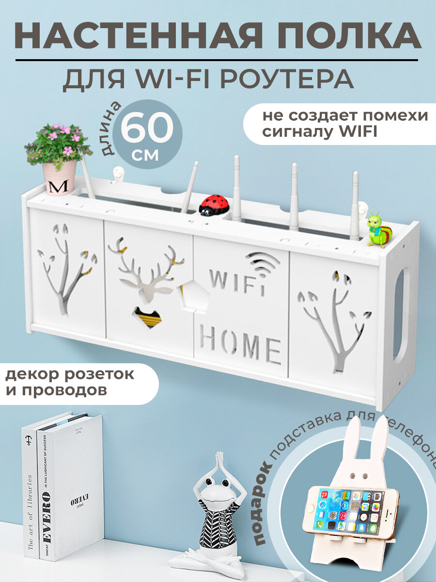 Полка для роутера / Бокс для декора/ Короб шкаф для wifi / Подставка для роутера и сетевого оборудования 60 cм.