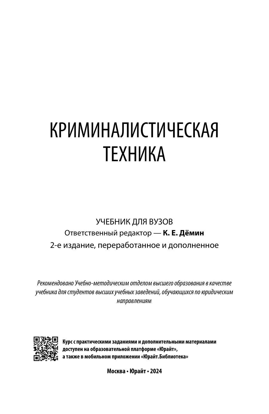 Криминалистическая техника 2-е изд., пер. и доп. Учебник для вузов - фото №2
