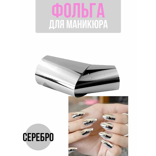 Фольга для маникюра, поталь серебряная