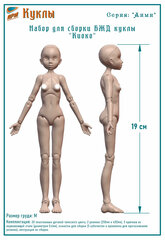Набор для сборки тела БЖД куклы "Киоко", серия "Аими", размер груди M, высота 19 см