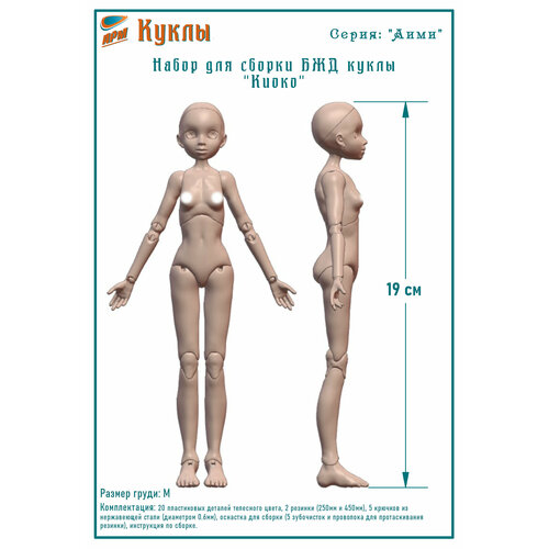 Набор для сборки тела БЖД куклы 