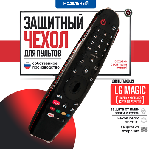 Защитный чехол для пульта ДУ телевизора LG Magic колёсико ролик пульта ду lg magic control