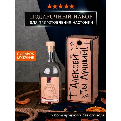 Подарочный набор для приготовления настоек «Алексей ты лучший»