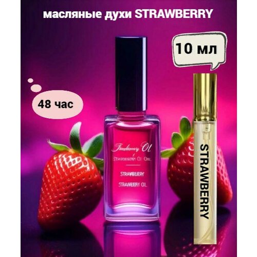 Strawberry - Масляные Духи 10мл husna масляные духи 10мл