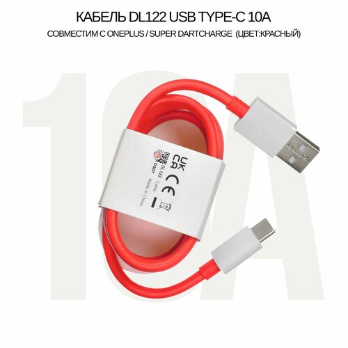 Кабель 10A / DL122 USB Type-C (1M) для OnePlus Warp Charge цвет: Red