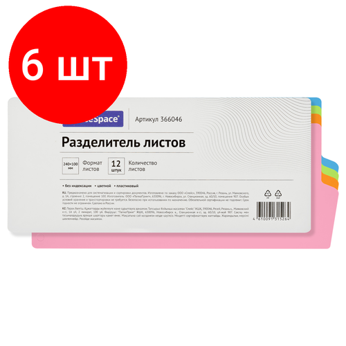 Комплект 6 шт, Разделитель листов OfficeSpace 240*100мм, 12 листов, без индексации, цветной, пластиковый