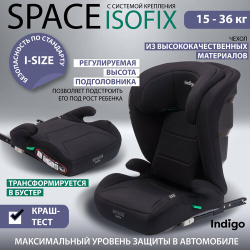 Автокресло бустер 2в1 Indigo Space isofix, 15-36 кг, группа 2-3, черный