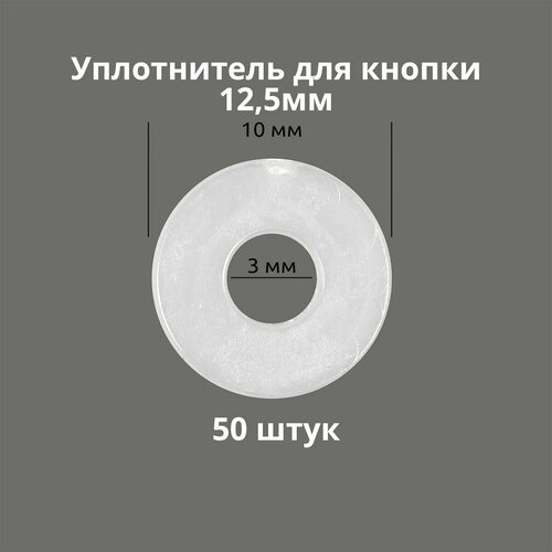 Кольцо уплотнительное для кнопок 12,5мм, 50 штук. Материал: пластик