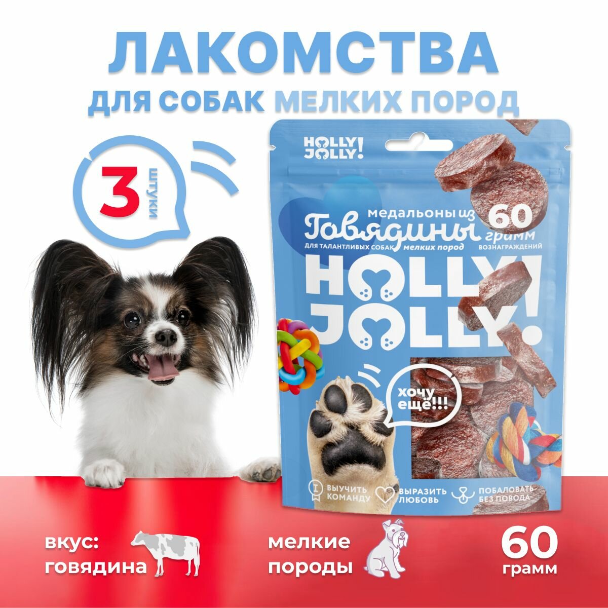 Holly Jolly! Лакомство для собак мелких пород Медальоны из говядины 3шт*60гр