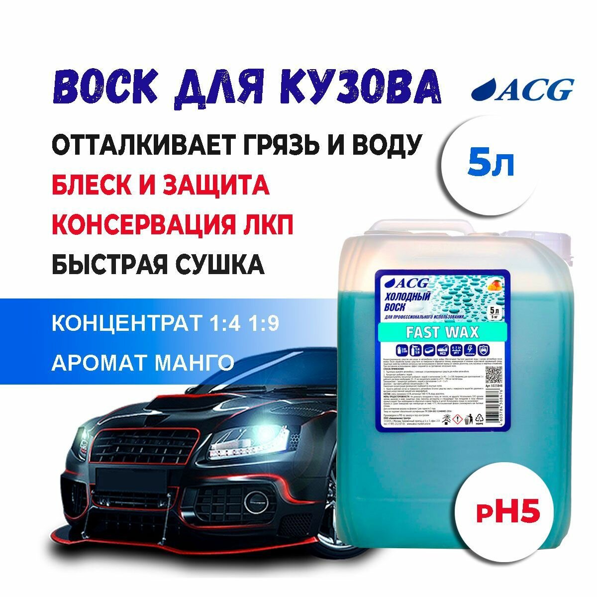 Полироль для автомобиля кузова 5 л FAST WAX с ароматом манго/ автохимия ACG